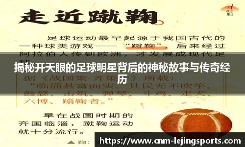 揭秘开天眼的足球明星背后的神秘故事与传奇经历