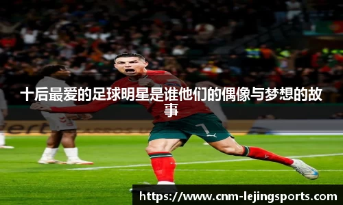 十后最爱的足球明星是谁他们的偶像与梦想的故事