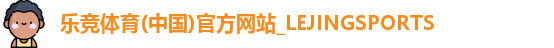 乐竞体育(中国)官方网站_LEJINGSPORTS